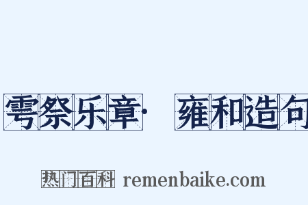 雩祭乐章·雍和造句是什么意思的图片